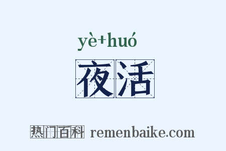 夜活是什么意思的图片